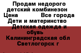 Продам недорого детский комбинезон › Цена ­ 1 000 - Все города Дети и материнство » Детская одежда и обувь   . Калининградская обл.,Светлогорск г.